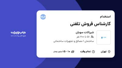 استخدام کارشناس فروش تلفنی در شیرالات سوبان