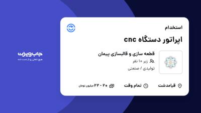 استخدام اپراتور دستگاه cnc در قطعه سازی و قالبسازی پیمان