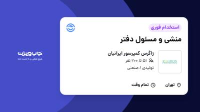 استخدام منشی و مسئول دفتر - خانم در زاگرس کمپرسور ایرانیان
