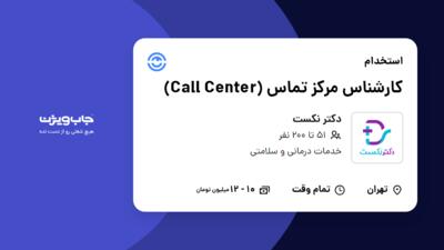 استخدام کارشناس مرکز تماس (Call Center) در دکتر نکست