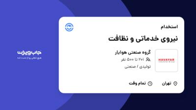 استخدام نیروی خدماتی و نظافت - آقا در گروه صنعتی هوایار