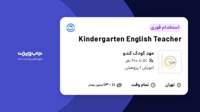 استخدام Kindergarten English Teacher - خانم در مهد کودک کندو