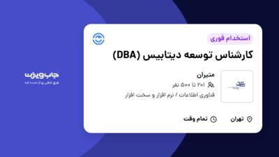 استخدام کارشناس توسعه دیتابیس (DBA) - آقا در متیران