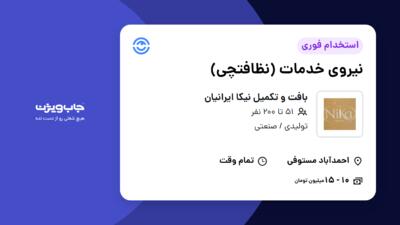 استخدام نیروی خدمات ( نظافتچی ) - آقا در بافت و تکمیل نیکا ایرانیان