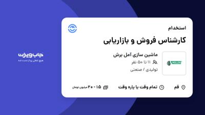 استخدام کارشناس فروش و بازاریابی در ماشین سازی آمل برش