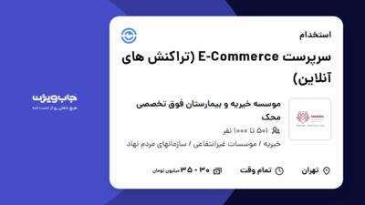 استخدام سرپرست E-Commerce (تراکنش های آنلاین) در موسسه خیریه و بیمارستان فوق تخصصی محک