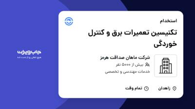 استخدام تکنیسین تعمیرات برق و کنترل خوردگی در شرکت ماهان صداقت هرمز