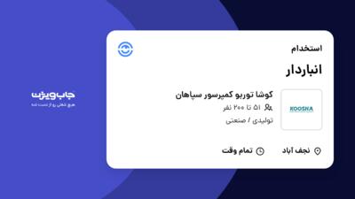 استخدام انباردار - آقا در کوشا توربو کمپرسور سپاهان