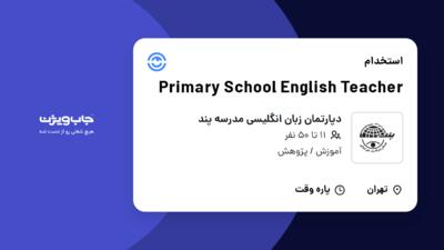 استخدام Primary School English Teacher در دپارتمان زبان انگلیسی مدرسه پند