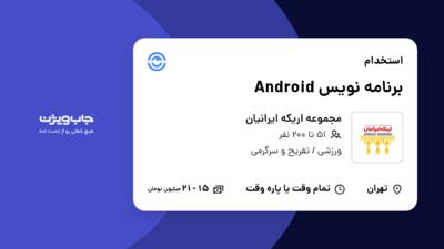 استخدام برنامه نویس Android در مجموعه اریکه ایرانیان