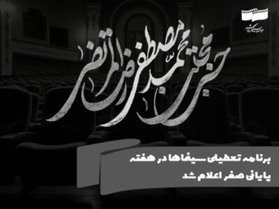 برنامه تعطیلی سینماها در هفته پایانی صفر اعلام شد