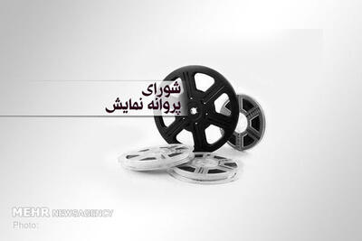 اعلام آخرین مصوبات شورای پروانه نمایش آثار غیرسینمایی