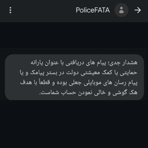 پلیس فتا: گول پیامک های یارانه دولت را نخورید