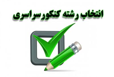 داوطلبانی که می خواهند انتخاب رشته کنند؛ بخوانند