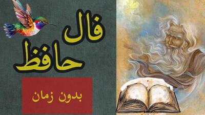 فال حافظ بدون زمان | فال حافظ واقعی با تفسیر و تعبیر کامل