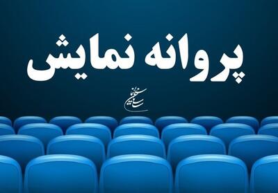 آخرین مصوبات شورای پروانه نمایش آثار غیرسینمایی - تسنیم