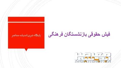 اندیشه معاصر - فیش حقوقی بازنشستگان فرهنگی از کدام سامانه میباشد اندیشه معاصر