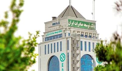 صلاحیت متقاضیان استخدام بانک توسعه صادرات ایران ارزیابی می شود