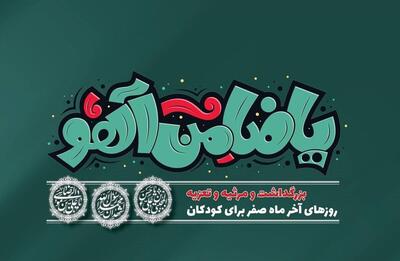 سه شب ویژه برنامه کودکانه «یا ضامن آهو» در میدان مشاهیر 