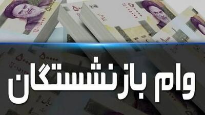 نوبت جدید ثبت‌نام وام بازنشستگان تامین اجتماعی رسید