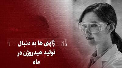 ببینید: چرا ژاپنی‌ها به دنبال تولید هیدروژن در ماه هستند؟