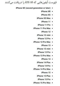 کدام مدل‌های آیفون‌ به iOS 18 ارتقا پیدا می‌کنند؟