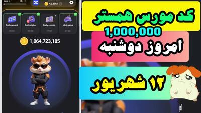 کد مورس همستر امروز دوشنبه ۱۲ شهریور