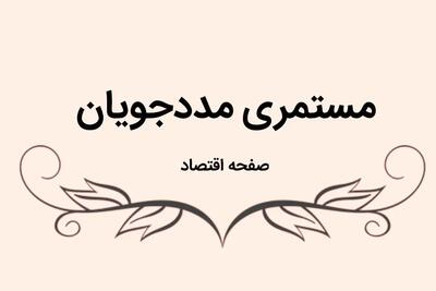 آخرین خبر درباره وضعیت مستمری مددجویان بهزیستی و معلولان امروز دوشنبه ۱۲ شهریور ۱۴۰۳