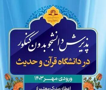 دانشگاه قرآن و حدیث دانشجو می پذیرد