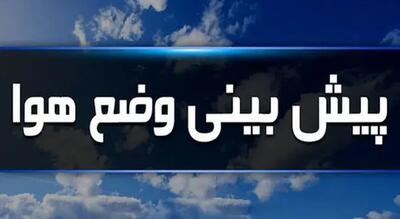 هواشناسی ایران۱۴۰۳/۶/۱۳؛ کاهش ۸ تا ۱۵ درجه‌ای دما از فردا تا پایان هفته در نیمه شمالی