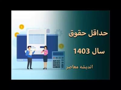 اندیشه معاصر - جدول افزایش حقوق کارگران با آپدیت جدید شهریورماه | از ترمیم حقوق کارگران در سال جاری تا اعمال تغییر حقوق کارگران متناسب با تورم (۱۳ شهریور ۱۴۰۳) اندیشه معاصر