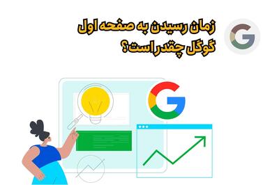 چقدر طول میکشه تا در گوگل رتبه بگیریم؟