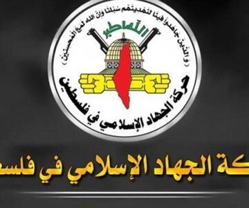 جهاد اسلامی: گسترش کنترل اشغالگران بر کرانه باختری توهم است
