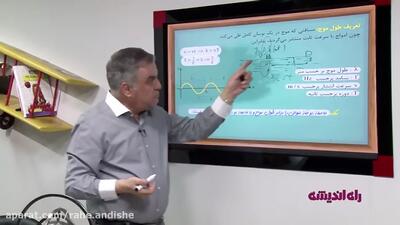 فیلم آموزش کامل فیزیک کنکور | فیزیک پیش: فصل موج مکانیکی بخش 1