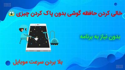 ترفند خالی کردن حافظه گوشی بدون پاک کردن چیزی