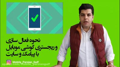 نحوه فعال سازی و ریجستری گوشی موبایل با پیامک و سایت همتا