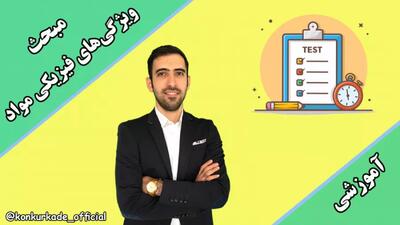 کلیپ آموزش فیزیک کنکور : آموزش فیزیک دهم فشار