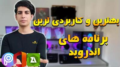 معرفی کاربردی ترین برنامه های اندرویدی