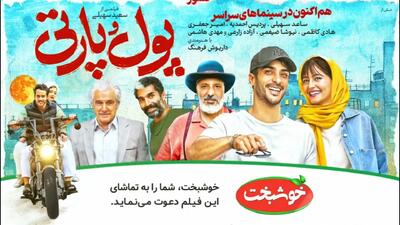 دانلود فیلم سینمایی طنز پول و پارتی | با بازی امیرجعفری و داریوش فرهنگ