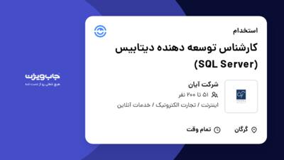 استخدام کارشناس توسعه دهنده دیتابیس (SQL Server) در شرکت آیان