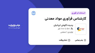 استخدام کارشناس فرآوری مواد معدنی - آقا در پدیده کاوش ایرانیان