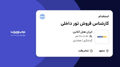 استخدام کارشناس فروش تور داخلی در ایران هتل آنلاین