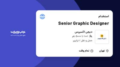 استخدام Senior Graphic Designer در دیجی اکسپرس