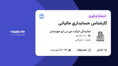 استخدام کارشناس حسابداری مالیاتی در نمایندگی شرکت جی تی آی خوزستان