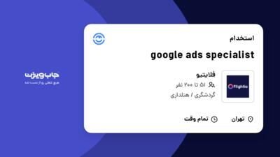 استخدام google ads specialist در فلایتیو