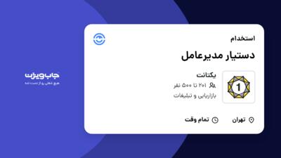 استخدام دستیار مدیرعامل در یکتانت