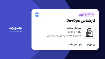 استخدام کارشناس DevOps در پورتال سافت