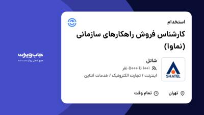 استخدام کارشناس فروش راهکارهای سازمانی (نماوا) در شاتل