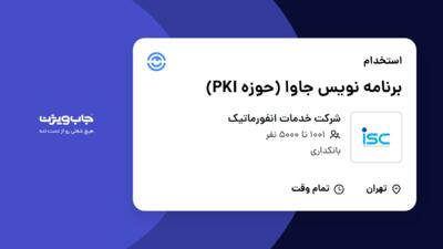 استخدام برنامه نویس جاوا  (حوزه PKI) در شرکت خدمات انفورماتیک