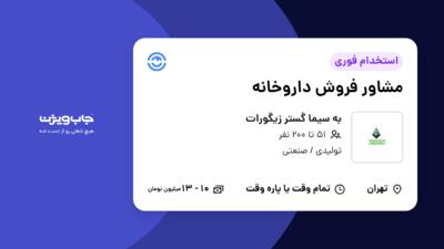 استخدام مشاور فروش داروخانه - خانم در به سیما گستر زیگورات